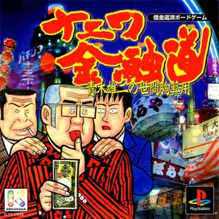 Naniwa Kinyuudou - Aoki Yuji No Seken Munazanyou