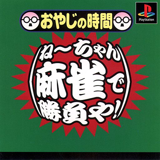 Oyaji no Jikan - Nee-chan Mahjong de Shoubu ya!