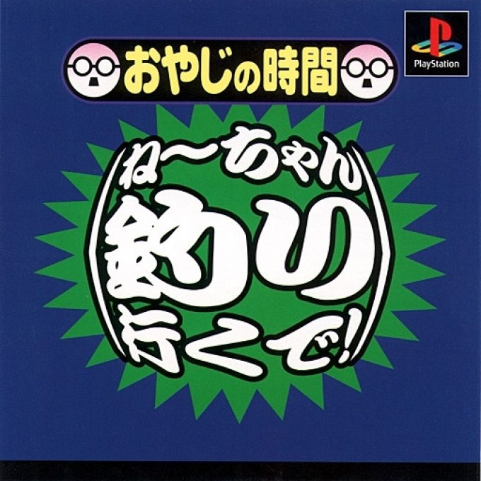 Oyaji No Jikan - Neechan Tsuri Iku De!