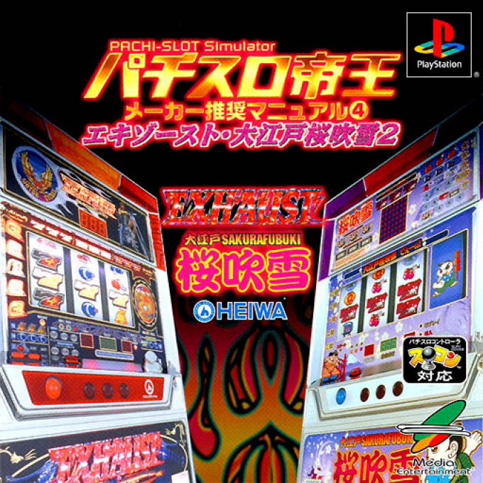 Pachi-slot Teiou - Maker Suishou Manual 4 - Exhaust, Ooedo Sakura Fubuki 2