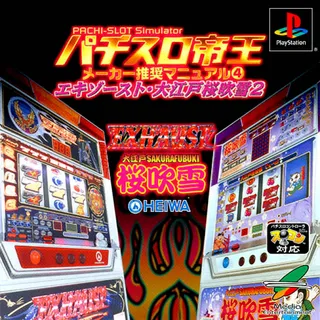 Pachi-slot Teiou - Maker Suishou Manual 4 - Exhaust, Ooedo Sakura Fubuki 2