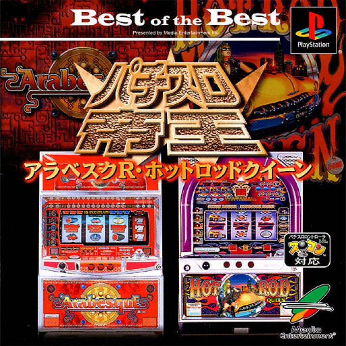 Pachi Slot Teiou W - Arabesque R - Hot Rod Queen