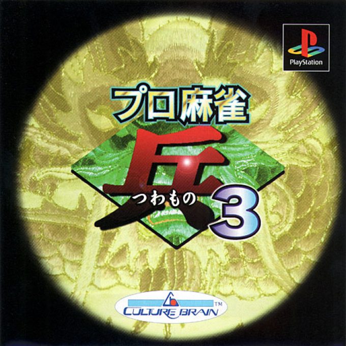 Pro Mahjong Tsuwamono 3