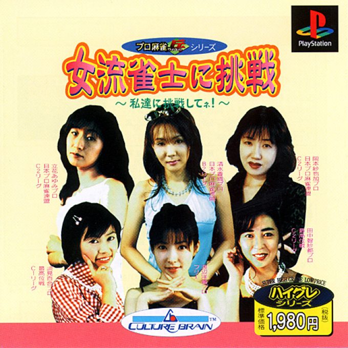 Pro Mahjong Tsuwamono Series - Joryuu Janshi Ni Chousen - Watashi-tachi Ni Chousen Shite Ne!