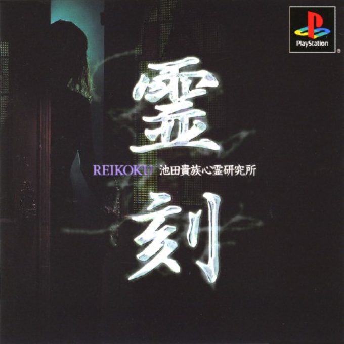 Reikoku - Kizoku Ikeda's Psychics Laboratory