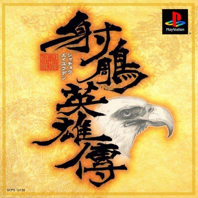 Shachou Eiyuuden - The Eagle Shooting Heroes