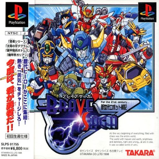 Shin Sedai Robot Senki - Brave Saga - Yuusha Gentei Koushiki Data Disc - Yuusha no Akashi