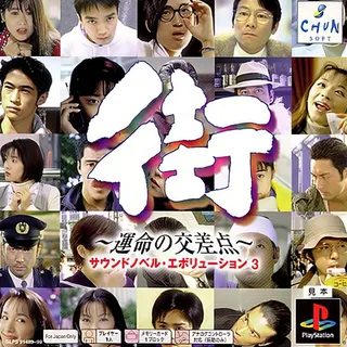 Sound Novel Evolution 3 - Machi - Unmei No Kousaten