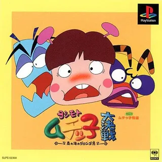 Yoshimoto Muchicco Dai-kessen - Minami No Umi No Gorongo-tou