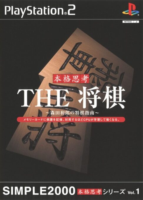 Simple 2000 Honkaku Shikou Series Vol. 1 - The Shougi - Morita Kazurou no Shougi Shinan