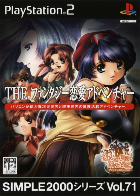 Simple 2000 Series Vol. 71 - The Fantasy Ren'ai Adventure - Kanojo no Densetsu, Boku no Sekiban