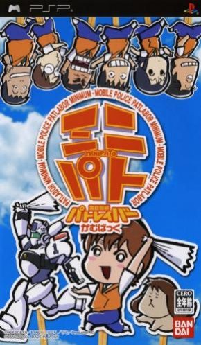 Kidou Keisatsu Patlabor - Kamubakku Minipato