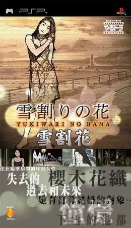Yarudora Portable - Yukiwari No Hana