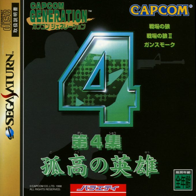 Capcom Generation - Dai 4 Shuu Kokou no Eiyuu
