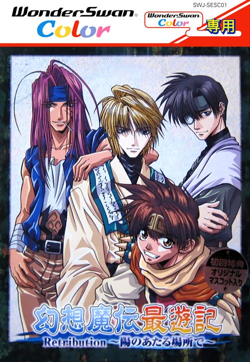 Gensou Maden Saiyuuki Retribution - Hi no Ataru Basho de