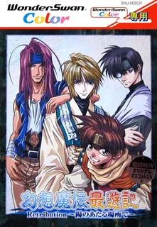 Gensou Maden Saiyuuki Retribution - Hi no Ataru Basho de