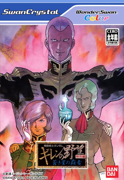 Kidou Senshi Gundam - Giren no Yabou - Tokubetsu Hen - Aoki Hoshi no Hasha